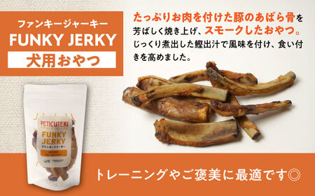 PETICUTERI 『犬用おやつ -FUNKY JERKY (ファンキージャーキー)- 』 ペットフード ドッグフード ソーセージ 犬 ご飯 沖縄市 / TESIO[BCAD024]