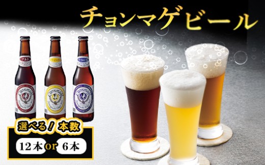 
                  【選べる！】城下町・萩の地ビール／チョンマゲビール3種
                