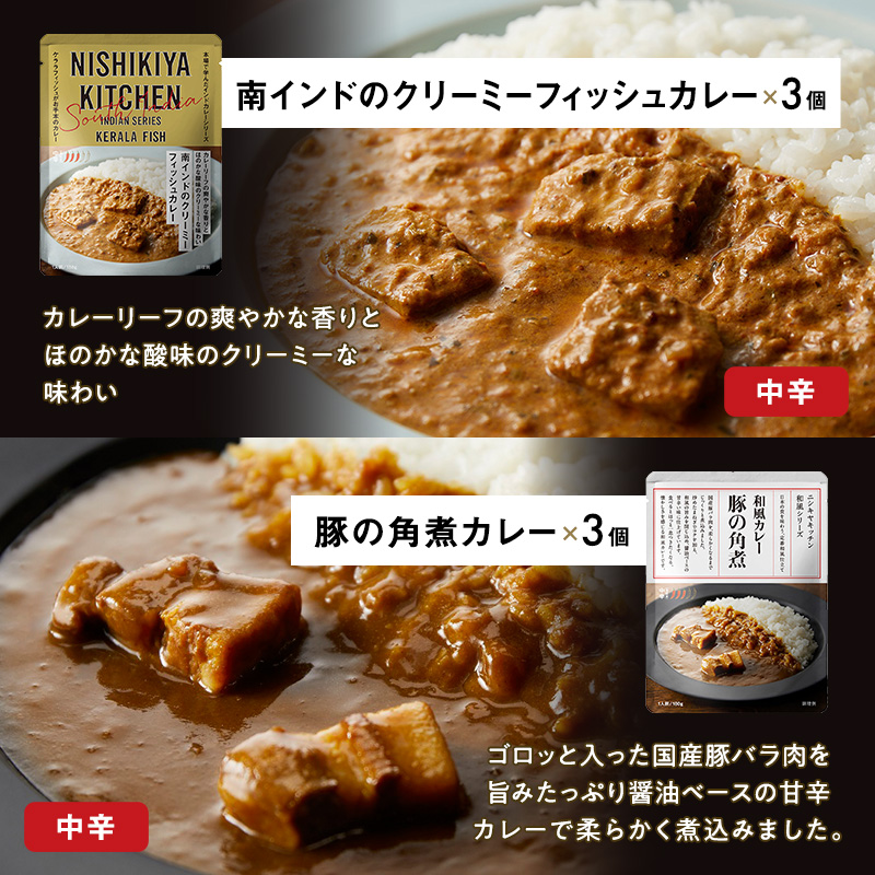 ごちそうカレー 18個セット　NISHIKIYA KITCHEN レトルト 詰め合わせ レンジ 調理 レトルト食品 カレー  惣菜 保存食 災害 防災 備蓄 ローリングストック 長期保存 常温 常温保