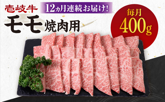 【全12回定期便】 《A4〜A5ランク》壱岐牛 モモ 400g（焼肉）《壱岐市》【壱岐市農業協同組合】[JBO106] 肉 牛肉 モモ 焼肉 焼き肉 BBQ 赤身 定期便