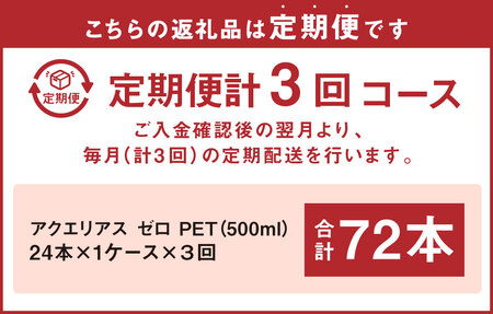 【3回定期便】アクエリアス ゼロ PET 500ml×24本×3回 合計72本 3ヶ月 水分補給 スポーツ飲料 清涼飲料水 常温 AQUARIUS コカ・コーラ 熱中症対策 送料無料