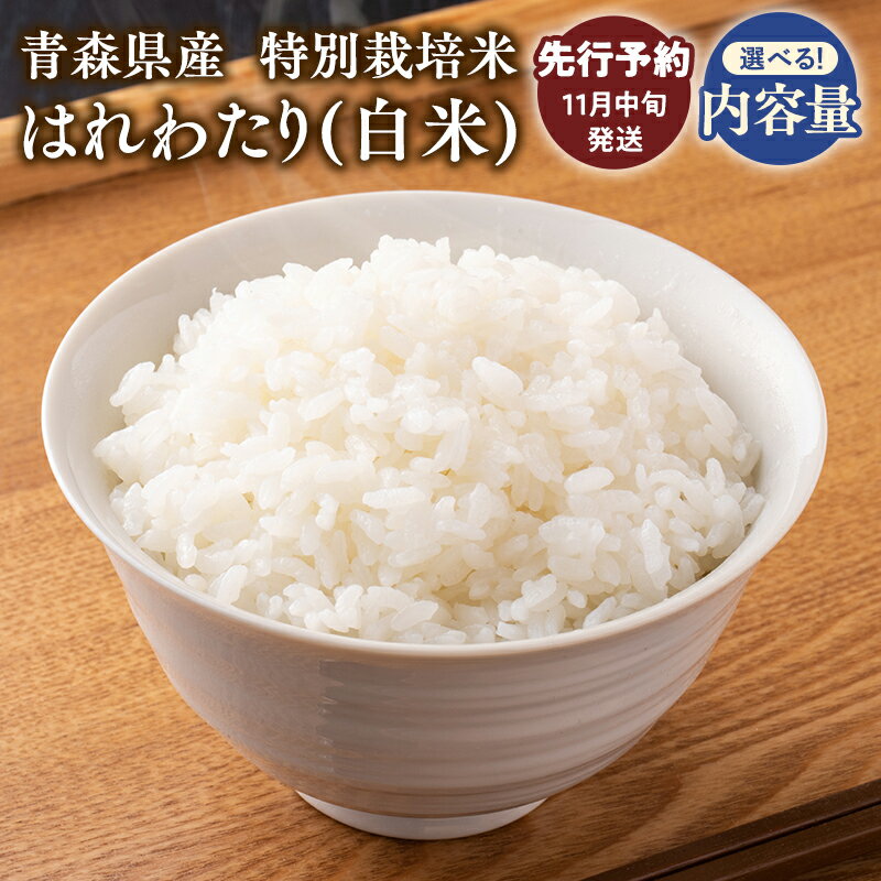 【ふるさと納税】≪令和7年産 先行予約≫11月中旬よりお届け! 特別栽培米 はれわたり 白米 5kg 10kg【青森県 平川市】先行予約 米 お米 精米 青森県産 産地直送 おにぎり 朝ご飯 冷めてもおいしい ご飯 コメ こめ 白米 ごはん ブランド米 特A 特A米 お取り寄せ グルメ