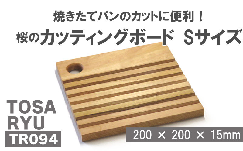 
桜のブレッドカッティングボード Sサイズ ( 日用品 キッチン用品 まな板 鍋敷き 桜 使用 木工 ギフト 贈答 贈り物 プレゼント 祝い ) TR094
