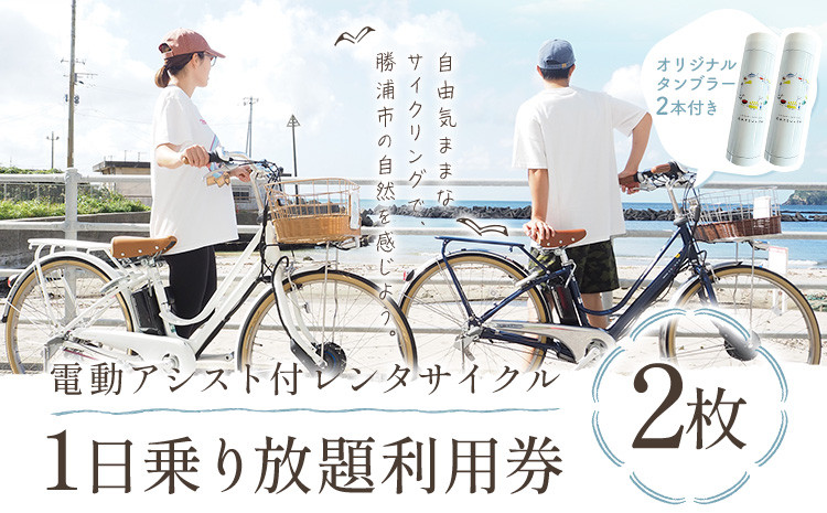 
                  【千葉・房総・勝浦】電動アシスト付 レンタサイクル 1日 乗り放題 利用券 2枚 オリジナル タンブラー 2本付 一般社団法人勝浦市観光協会《30日以内に出荷予定(土日祝除く)》レンタル サイクリング 自転車 千葉県 勝浦市
                