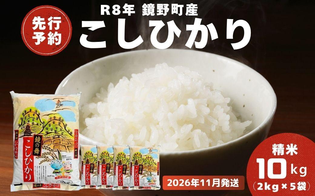 【2026年11月発送分】【先行予約】令和8年産 鏡野町産 コシヒカリ 精米 10kg（2kg×5袋）【033-a011】｜お米 米 白米