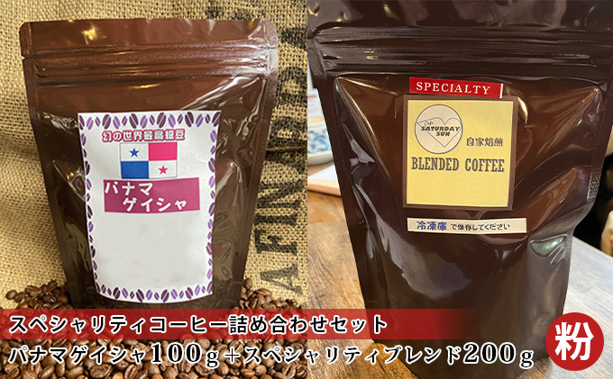 
[№5256-0274]スペシャリティコーヒー詰め合わせセット（パナマゲイシャ100g＋スペシャリティブレンド200g）（粉）
