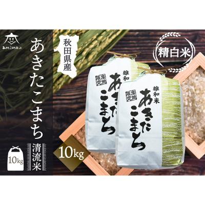 ふるさと納税 秋田市 秋田市雄和産あきたこまち 清流米 10kg|15_akn-dd1001h