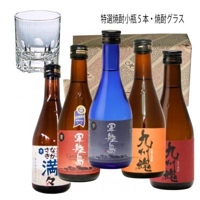 ふるさと納税 長崎市 焼酎ミニボトル 5本&amp;焼酎グラスセット九州魂赤芋・麦　軍艦島芋・麦　ながさき満々芋300