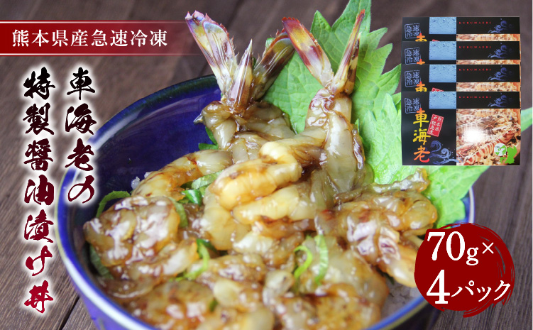 車海老の特製醤油漬け丼 70g×4パック 計280g