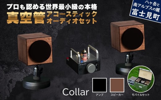 MHaudio プロも認める「真空管 アコースティック オーディオ セット」【アンプ：バイブレーション仕上げ】【スピーカー：ブラウン】【モバイルセット：あり】国産 小型 周辺機器 音響機器 真空管 アンプ UA-1 木製 スピーカー WAON 和音 モバイルケース モバイルバッテリー 音楽 サウンド 音質 ホームシアター ハンドメイド 家電 電化製品 精密 日本産 信州 長野県 富士見町