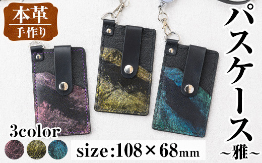 
            i1110 ＜色が選べる＞本革 パスケース ~雅~ カード ケース 定期 入れ 牛 革 カウ レザー リール 付き ストラップ ハンドメイド レディース メンズ ゴールド ブルー グリーン パープル レッド 金 青 緑 紫 赤 プレゼント ギフト マイナンバー 保険証 【アート・ヒデ】
          