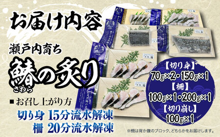 鰆の炙り 満腹セット 海鮮 鰆[XCK003]