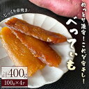 【ふるさと納税】＜新登場＞干し芋 (100g×4P・計400g) ほしいも 干しいも さつまいも 紅はるか べにはるか ねっとり 濃厚 芋 国産 香川県産 産地直送 送料無料 壺焼き 蜜 スイーツ おやつ 和菓子 常温【man206】【Bettim farm】