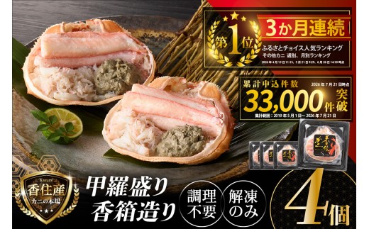 ランキング 3か月連続1位獲得！ 香住ガニ 甲羅盛り 香箱造り 約160g×4個 冷凍 【令和9年2月以降発送予定】 国産 蟹 かに カニ 甲羅盛 むき身 かに味噌 かにみそ 紅 ベニ ズワイガニ べに ずわいがに 簡単 手軽 人気 おすすめ お取り寄せ グルメ 贈答 ギフト ふるさと納税 返礼品 兵庫県 香美町 香住 丸近 KKH KRM 19-06-02