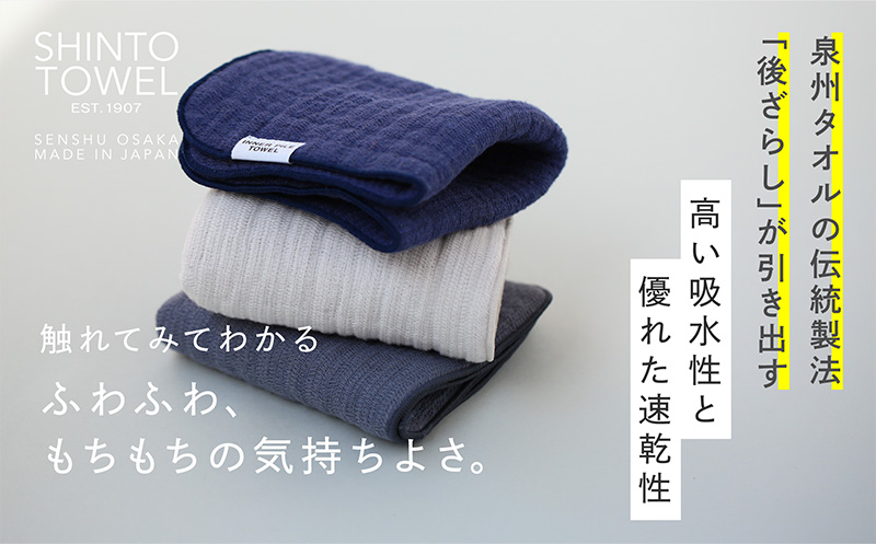 SHINTO TOWEL「インナーパイル・ミニタオル」（ネイビー）3枚セット オーガニックコットン100% G3045