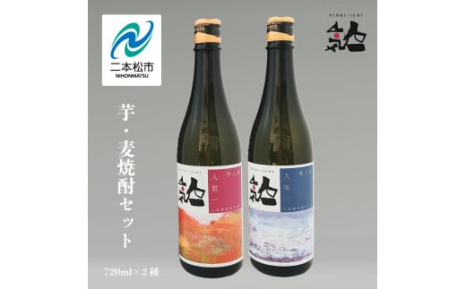 人気酒造「芋・麦焼酎セット 」 720ml×2種 奥の松 焼酎 酒 アルコール 芋焼酎 麦焼酎 酒造 酒蔵 さけ おすすめ お中元 お歳暮 ギフト 送料無料 二本松市 ふくしま 福島県 送料無料【道の駅安達】
