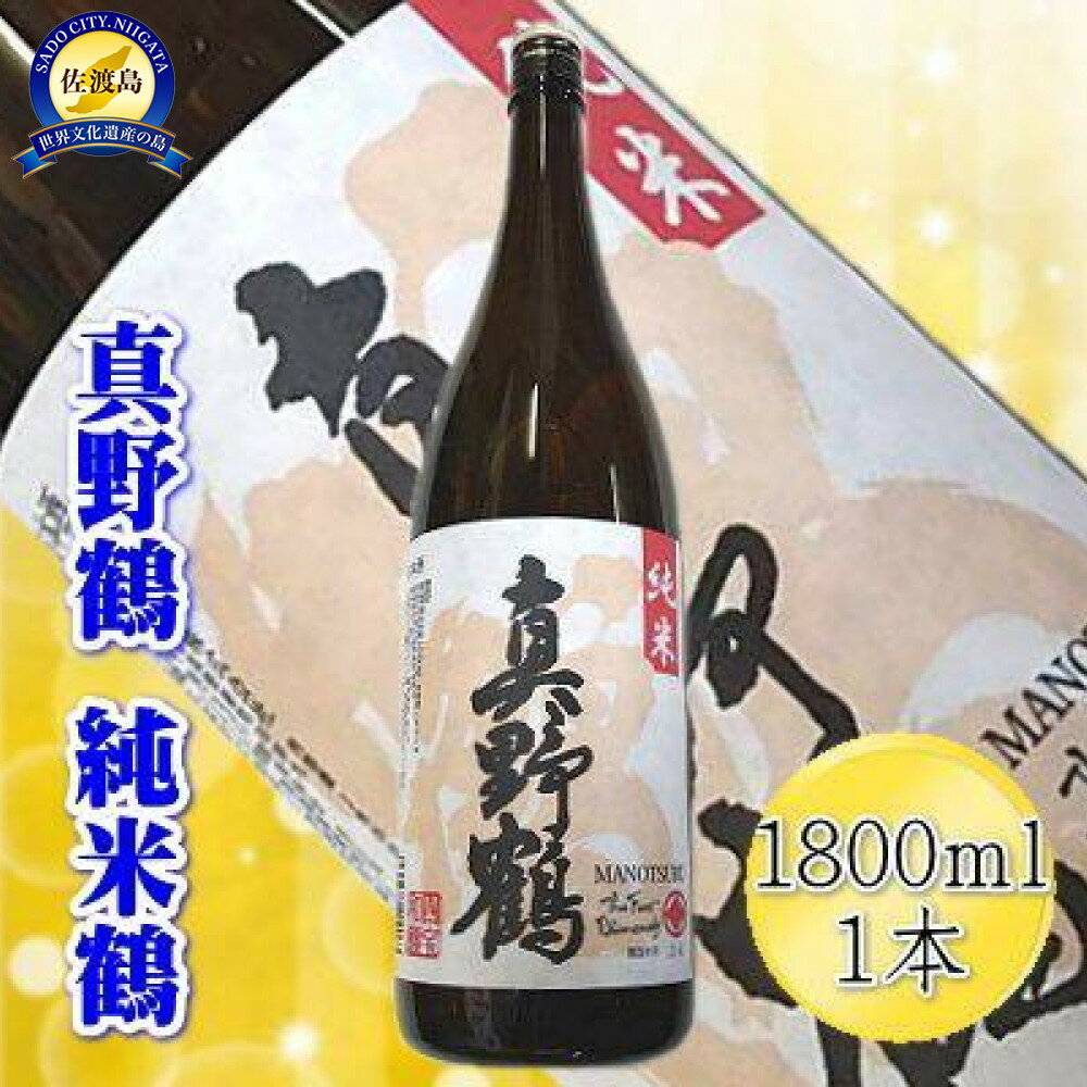 【ふるさと納税】＜佐渡の純米酒＞真野鶴　純米酒　鶴　1800ml×1本