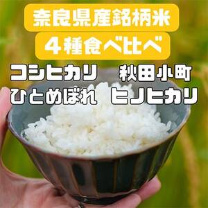 【毎月定期便】〈お米食べ比べ〉奈良県産　おすすめ4種(精米)5kg×全8回【4014008】