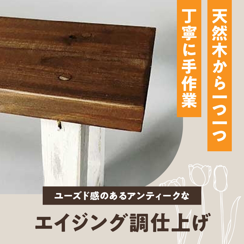 エイジングアンティーク調　ミニベンチ