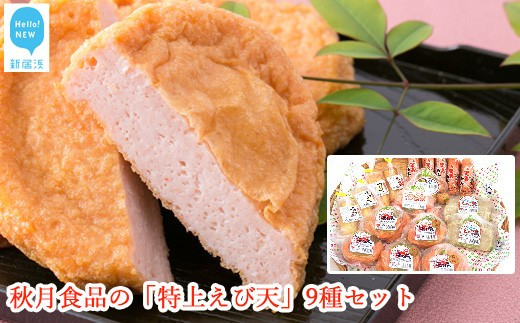 
秋月食品の「特上えび天」9種セット　新居浜グルメの主役！
