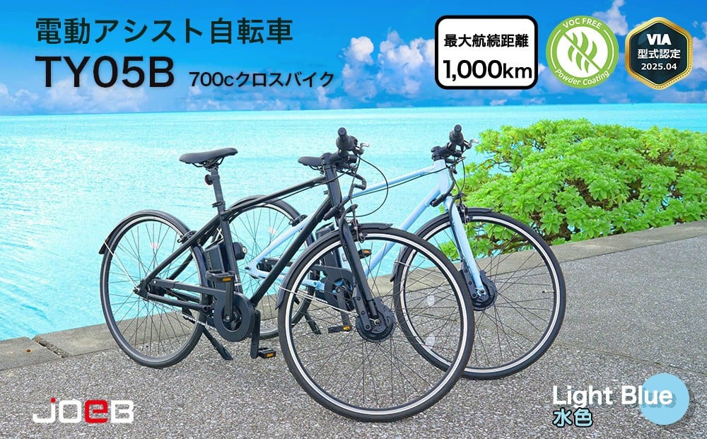 
            電動アシスト自転車TY05B 700Cクロスバイク×ライトブルー（5台限定）
          