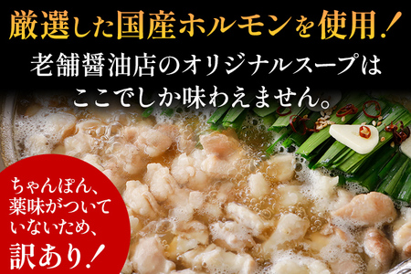 訳あり 博多もつ鍋 醤油味 もつ ホルモン 小腸 赤センマイ 鍋セット もつ鍋 モツ鍋 鍋 内臓肉 ギアラ 3人前 牛 国産牛 モツ お土産 美味しい 福岡県 グルメ お取り寄せ 牛もつ