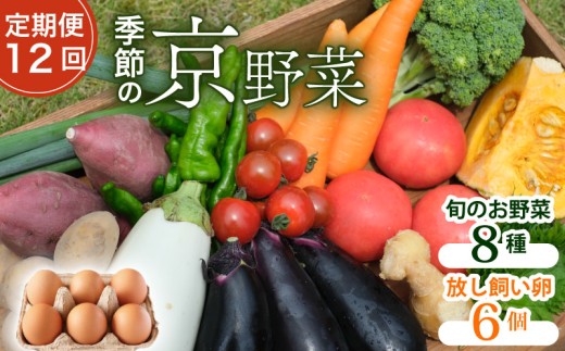 【定期便12回】【産地直送】旬のお野菜詰め合わせ 8種類 卵 6個付き ( 京野菜 野菜 お野菜 やさい セット 野菜セット 詰め合わせ 詰め合わせセット 季節 旬 旬野菜 産地直送 栄養 安心 新鮮 おすすめ たまご ネラ 放し飼い 大福たまご 平飼い きよしファーム 南丹市 南丹 京都府 京都 12ヶ月 12か月)