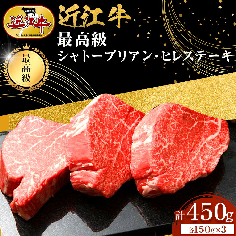 【ふるさと納税】近江牛 シャトーブリアン 最高級 ヒレステーキ 150g×3枚 牛長商会 みんなのお肉本舗 | 滋賀県野洲市 お取り寄せグルメ ご当地 ご当地グルメ 肉 お肉 にく 牛 牛肉 ビーフ 近江牛 和牛 ステーキ ステーキ肉 ヒレ セット 特産品 名産品