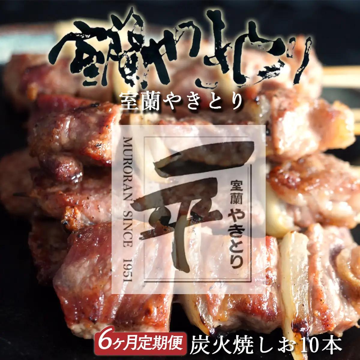 【定期便】※6ヶ月 一平若草店監修 室蘭やきとり 炭火しお焼き 10本 MROA360
