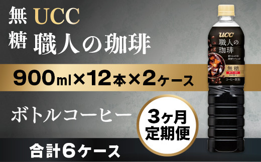 
【3ヶ月定期便】【UCC 職人の珈琲◆無糖◆ボトルコーヒー 900ml×12本×2ケース　合計6ケース】 UCC ボトル コーヒー 無糖 ブラック ペットボトル　AB21
