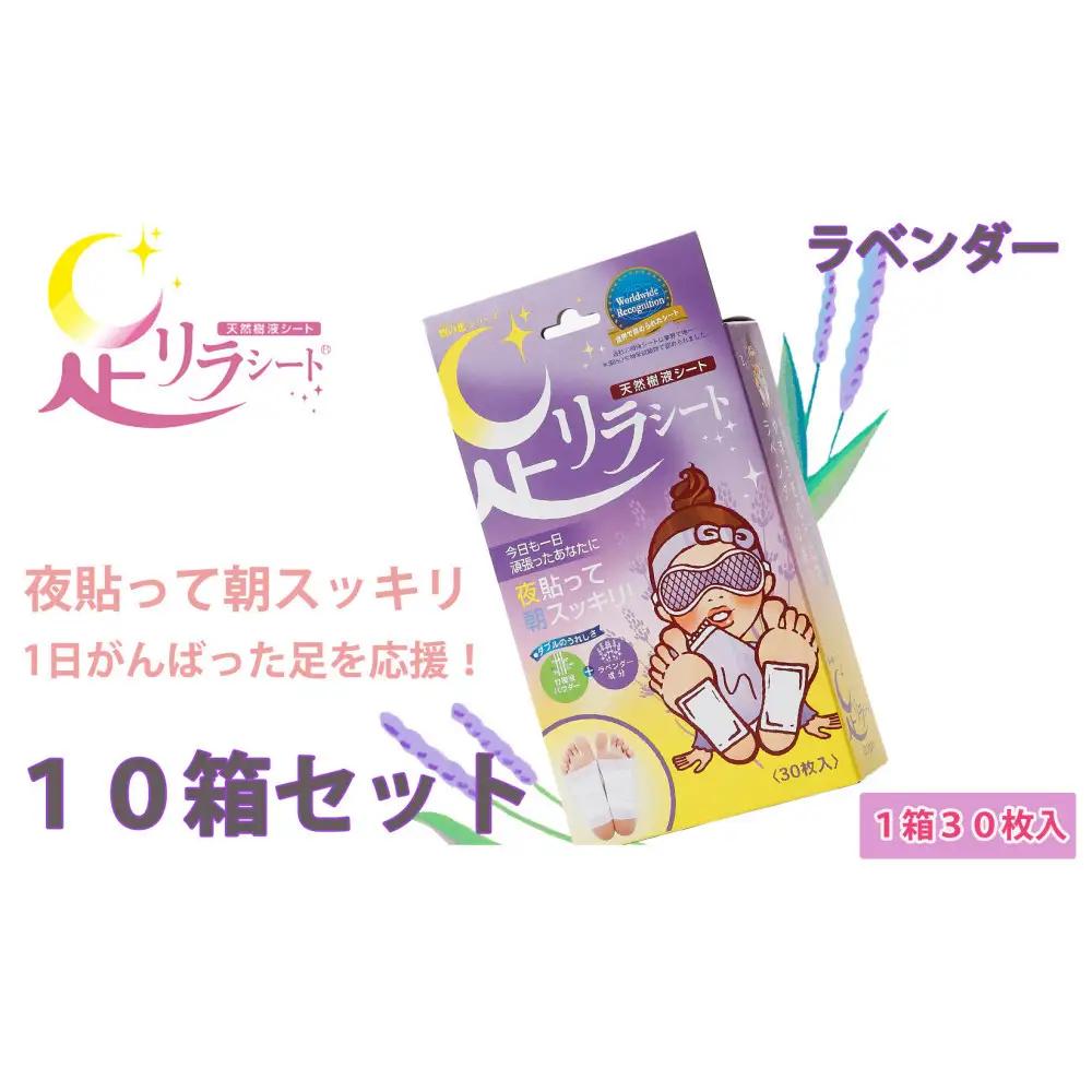 足リラシート 1箱（30枚入り）×10箱セット 【ラベンダー】 竹樹液 天然樹液シート フットケア 樹の恵本舗