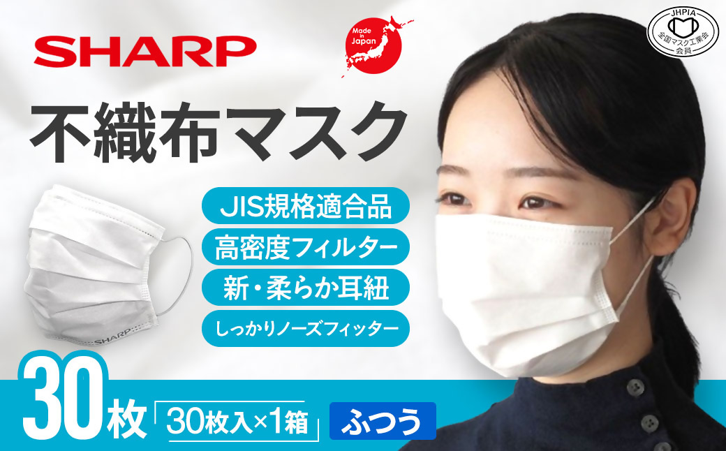 SH-01　シャープ 製 不織布 マスク ふつう サイズ 30枚入 | シャープ 飛沫 対策 日用品 国産
