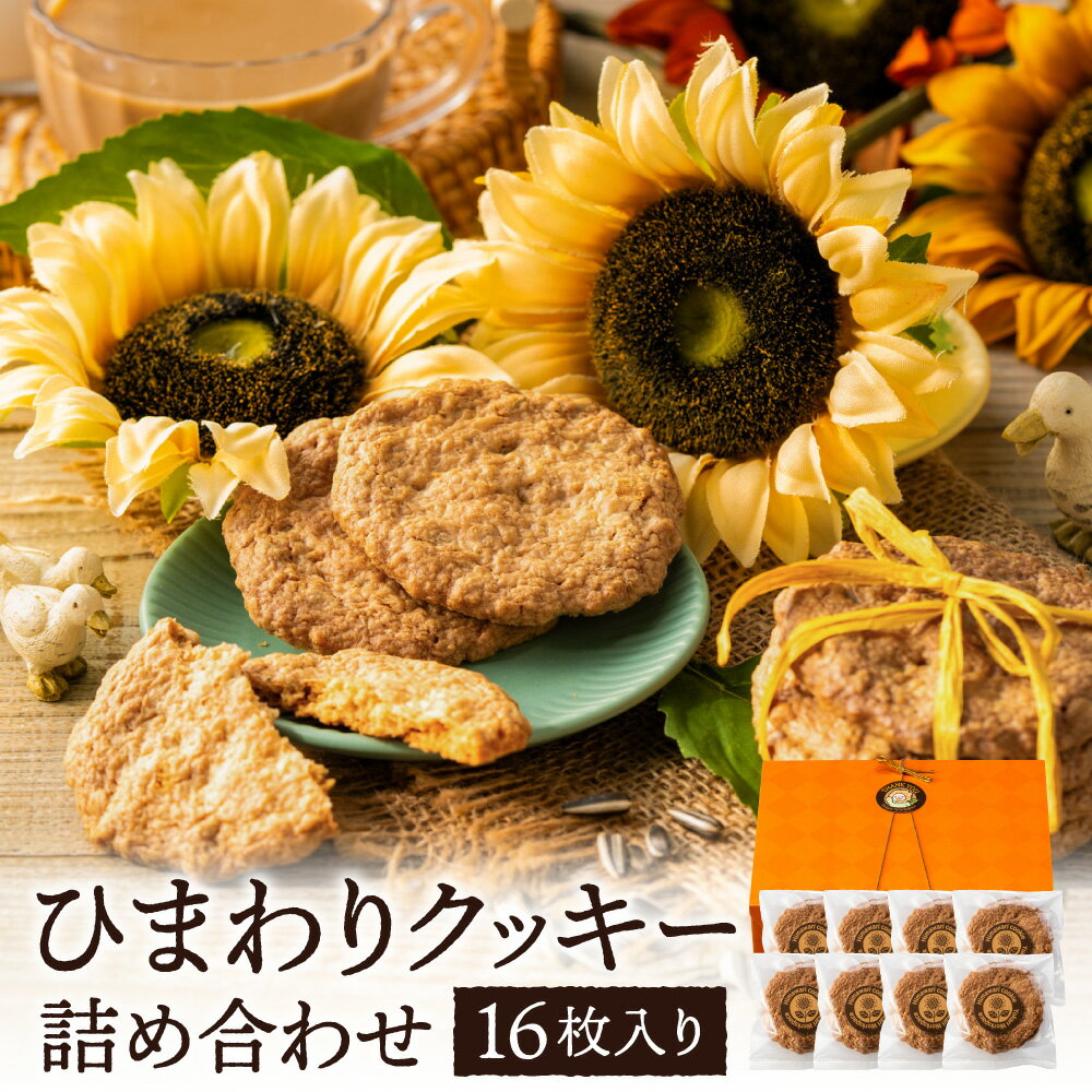 【ふるさと納税】ひまわりクッキー（8袋16枚）/ お菓子 スイーツ 町花 ひまわり 種 平飼いたまご使用 005AD02N.