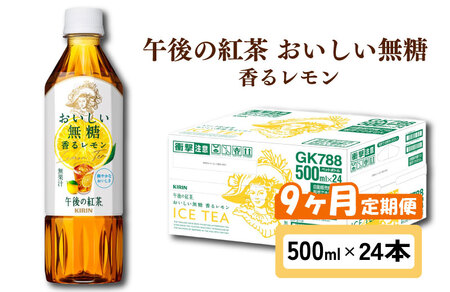 キリン 午後の紅茶 おいしい無糖 香るレモン 9ヶ月定期便 500ml × 24本 ペットボトル レモンティー