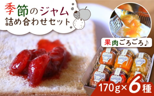 ジャムcafe可鈴 の 季節のジャム セット 6種 詰め合わせ 糸島市 / ジャムcafe可鈴 [AOH003] 果物 くだもの 果肉 ギフト ジャム 詰め合わせ セット