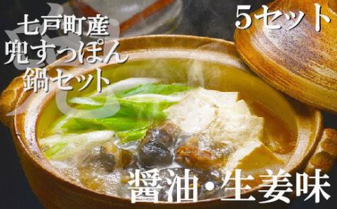 モール温泉「兜すっぽん」鍋　醤油・生姜味5セット【02402-0170】