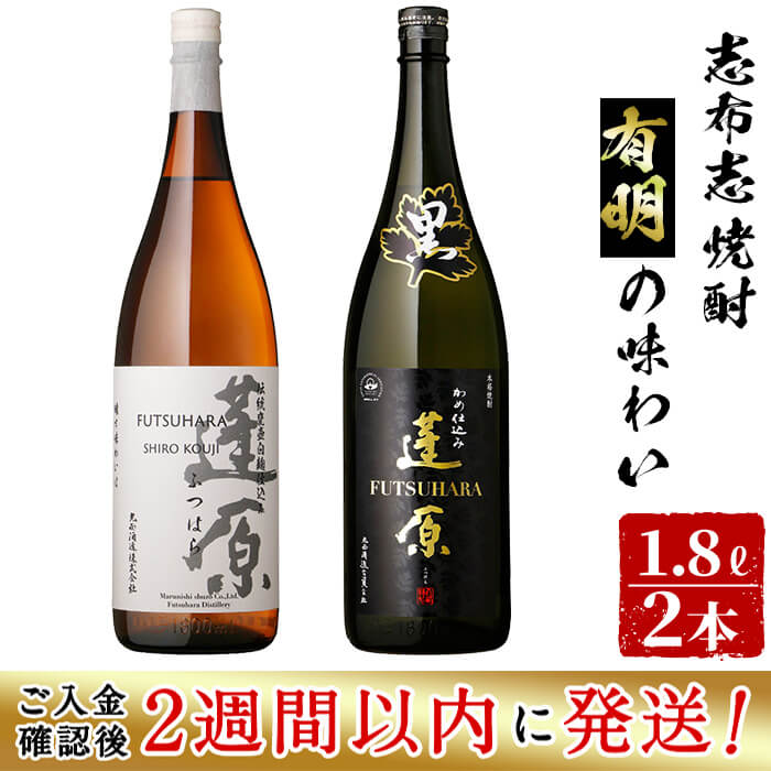【ふるさと納税】＜入金確認後、2週間以内に発送！＞白麹・黒麹の飲み比べセット！＜志布志焼酎有明の味わい＞本格芋焼酎蓬原白麹・黒麹25度(計2本・各1.8L) いも焼酎 芋焼酎 焼酎 さつまいも さつま芋 飲み比べ セット 麹 白麹 黒麹 志布志 鹿児島県【江川商店】a6-026-2w