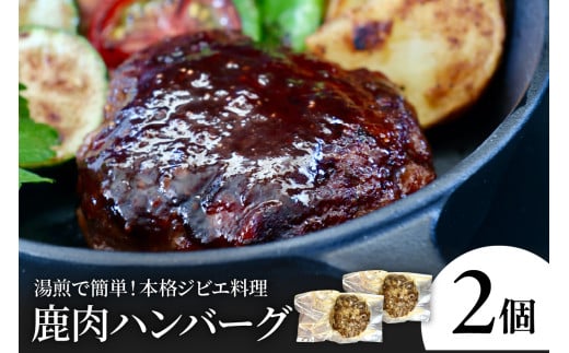 鹿肉ハンバーグ(2個)