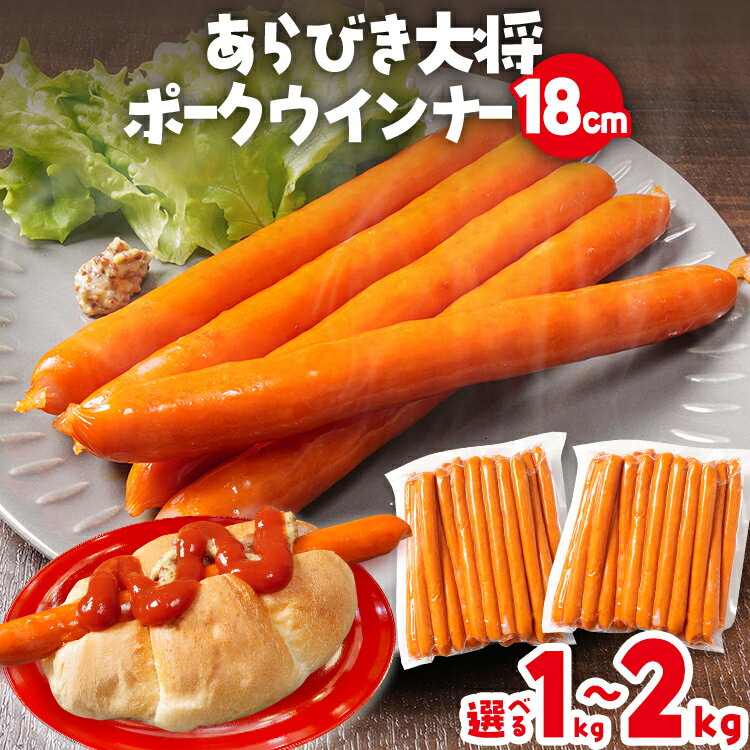 【ふるさと納税】 あらびき大将ポークウインナー18cm 量が選べる 1kg 25本入り 2kg 50本入り ウインナー ソーセージ ロングサイズ 長い ポーク ポークウインナー ホットドッグ 福岡県 福岡 九州 グルメ お取り寄せ