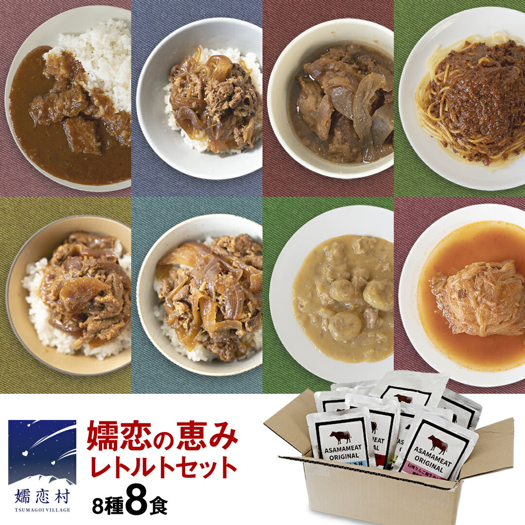 【ふるさと納税】 【9月下旬発送開始】 嬬恋の恵みレトルトセット 8種 8食分 レトルト レトルトカレー レンチン レンジ 食べ比べ おかず 温めるだけ 長期保存可 災害対策 ローリングストック 非常食 防災 キャンプ 牛丼 詰め合わせ 牛肉 洋食 クリスマス お正月