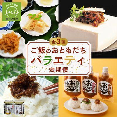ふるさと納税 南九州市 【全3回】ご飯のおともだちバラエティ定期便