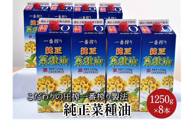 《コレステロールゼロ》菜種油 純正 菜種油 一番搾り 1、250g×8本 平田産業 サラダ油 （ 油 純正 菜たね油 オーガニック 美味しい油 ヘルシー 食用油 植物油 調味料 健康食品 常温保存 ドレッシング 揚げ物 天ぷら オイル ）