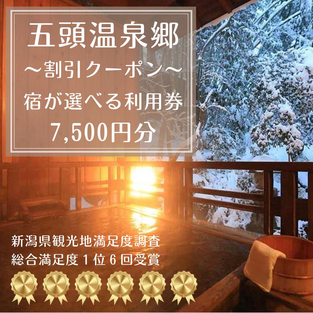 【ふるさと納税】五頭温泉郷 割引クーポン 7,500円分 ラジウム 温泉 名湯 自然 食事 宿泊 旅行 旅 旅館