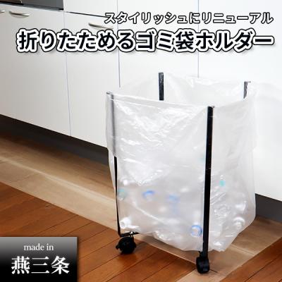 ふるさと納税 三条市 折りたためるキャスター付きゴミ袋ホルダー 30l 45l [キープロダクション]【012S058】