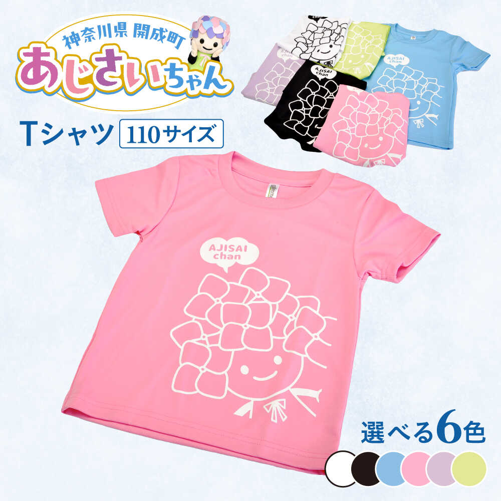 【ふるさと納税】【選べる6色展開】ご当地キャラクターあじさいちゃんグッズ（ピンク・サックス・ライトグリーン・ライトパープル・ホワイト・ブラック）　Tシャツ（サイズ110）1枚 【開成町商工振興会】[BDAY004]