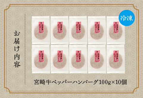 宮崎牛ペッパーハンバーグ 100ｇ 10個入