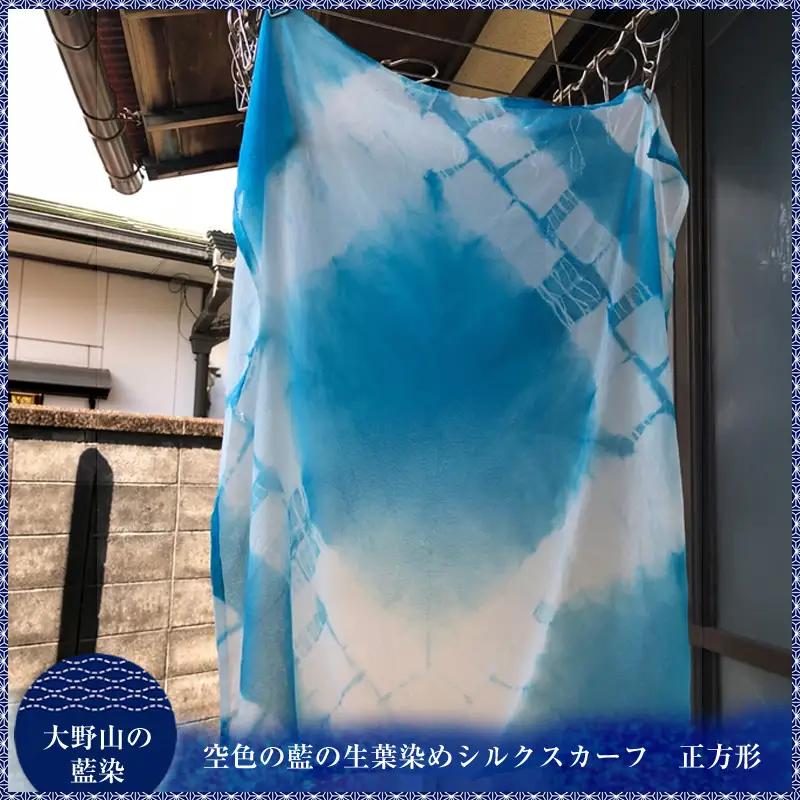 大野山の藍染　空色の藍の生葉染めシルクスカーフ　正方形（約50センチ×50センチ）【 スカーフ 神奈川県 山北町 】