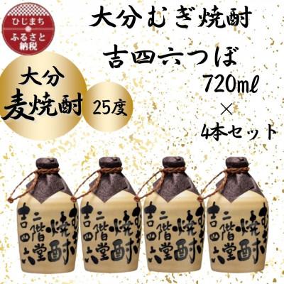 ふるさと納税 日出町 【2025年3月下旬発送】大分むぎ焼酎　二階堂吉四六つぼ25度(720ml)4本セット