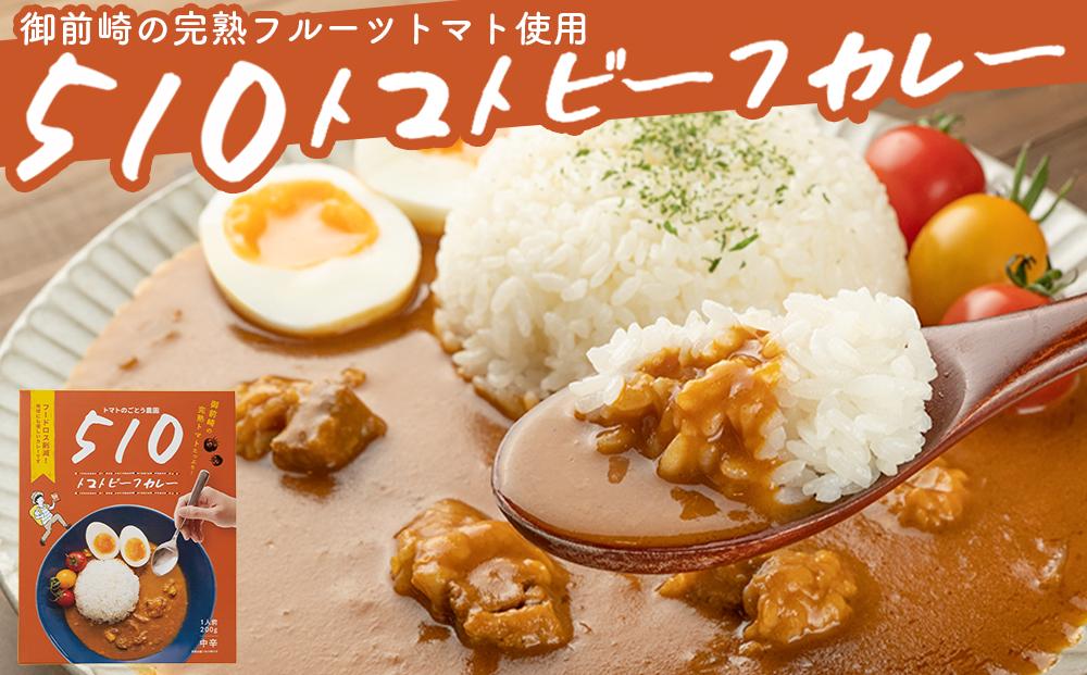 高糖度の完熟トマトを使用 510トマトビーフカレー（箱付き・パウチ包装タイプ）4パック  訳あり 人にも環境にも優しい エコ こだわり レトルト カレー  シチュー おいしい 人気 リピート多数 非常食 保存食 長期保存 防災食 備蓄食 災害用品 災害用保存食 防災グッズ 防災用品 222232_BR002