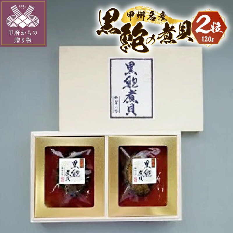 【ふるさと納税】 あわび 黒あわび 煮貝 山梨 高級 旨味 甲州名物 郷土料理 ギフト プレゼント 贈り物 記念日 2粒 セット（120g） k001-037 送料無料
